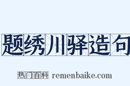 题绣川驿造句是什么意思的图片